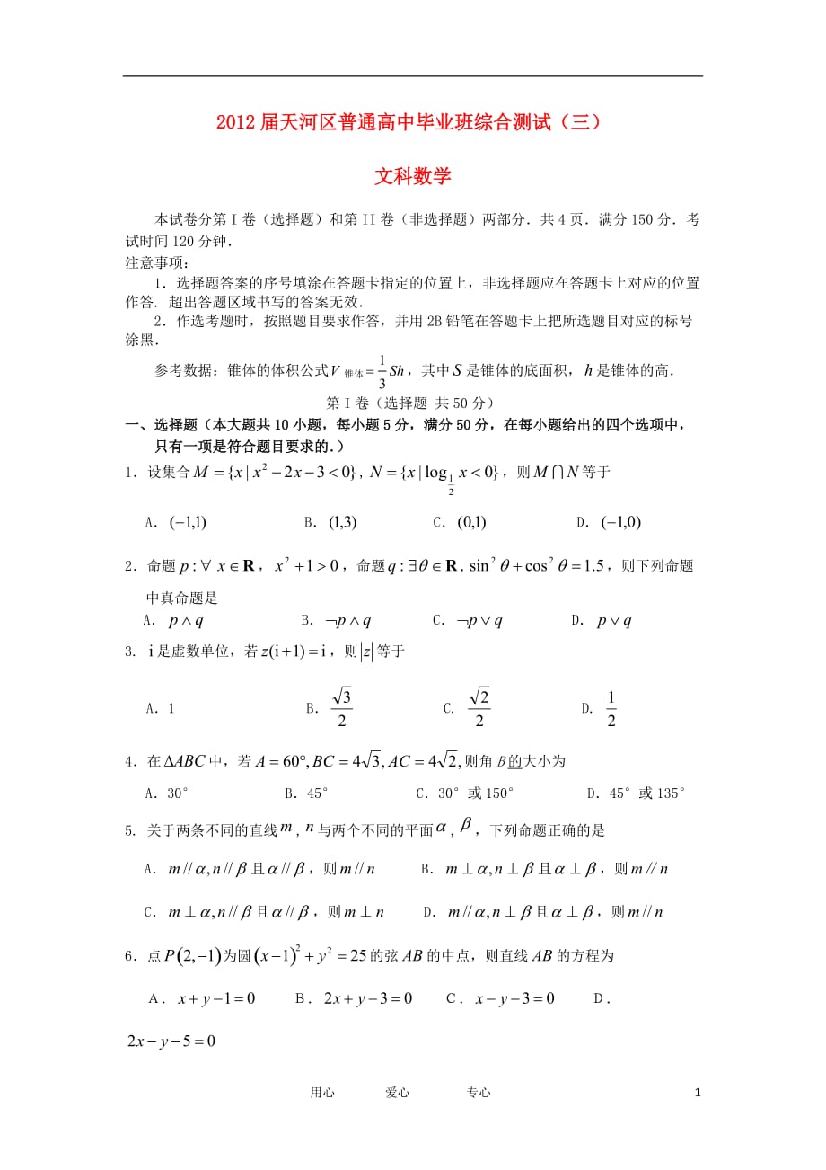 广东省广州市天河区2012届高三数学第三次模拟试题 文.doc_第1页