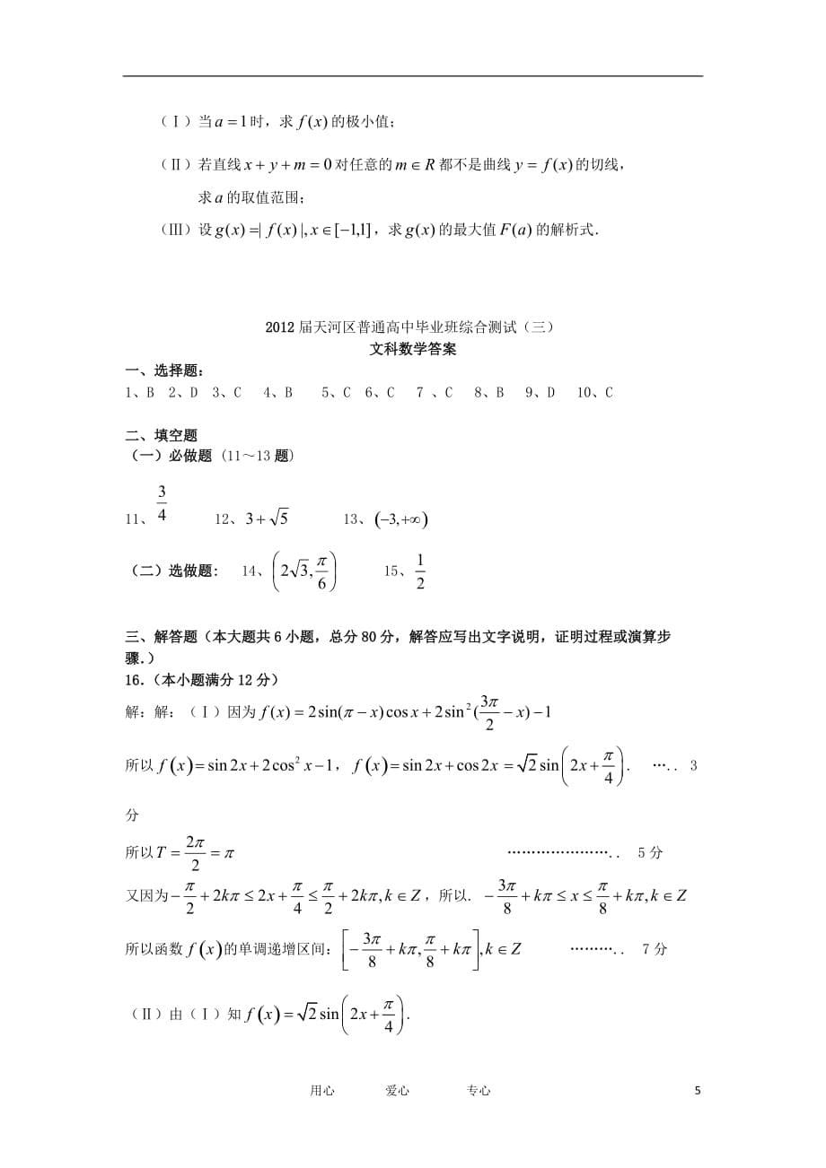 广东省广州市天河区2012届高三数学第三次模拟试题 文.doc_第5页