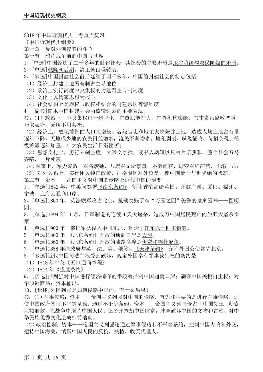 551整理新2018年中国近现代史自考重点复习_第1页