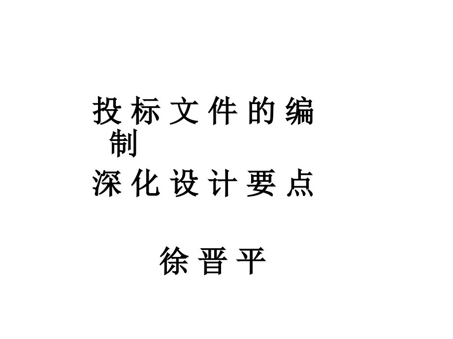 8414整理新编制投标文件_第1页