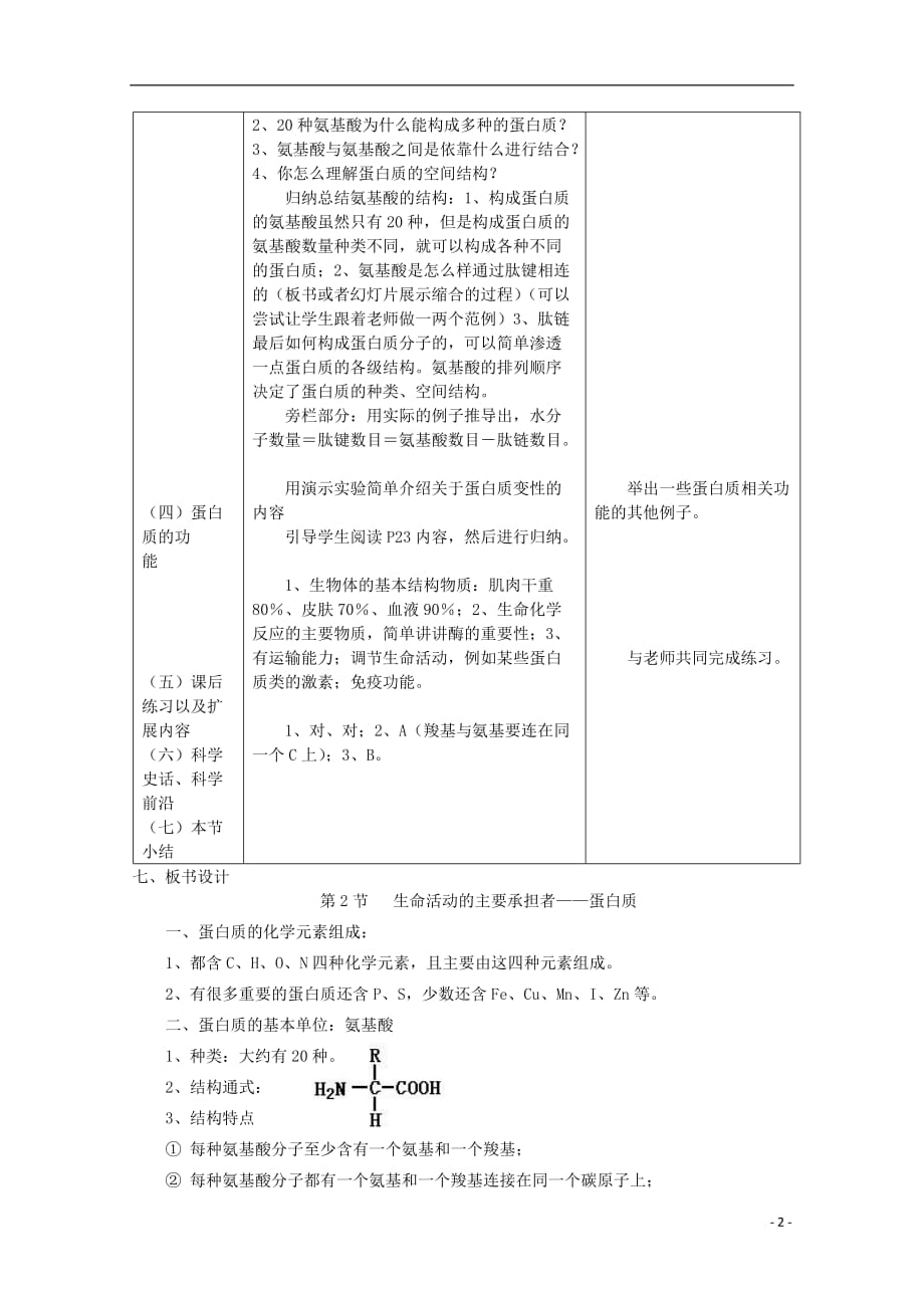 高中生物（板书设计 基础练习 变式训练） 2.2《生命活动的主要承担者 蛋白质》教案 新人教版必修1.doc_第2页