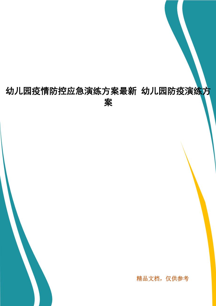 幼儿园疫情防控应急演练方案最新 幼儿园防疫演练方案_第1页