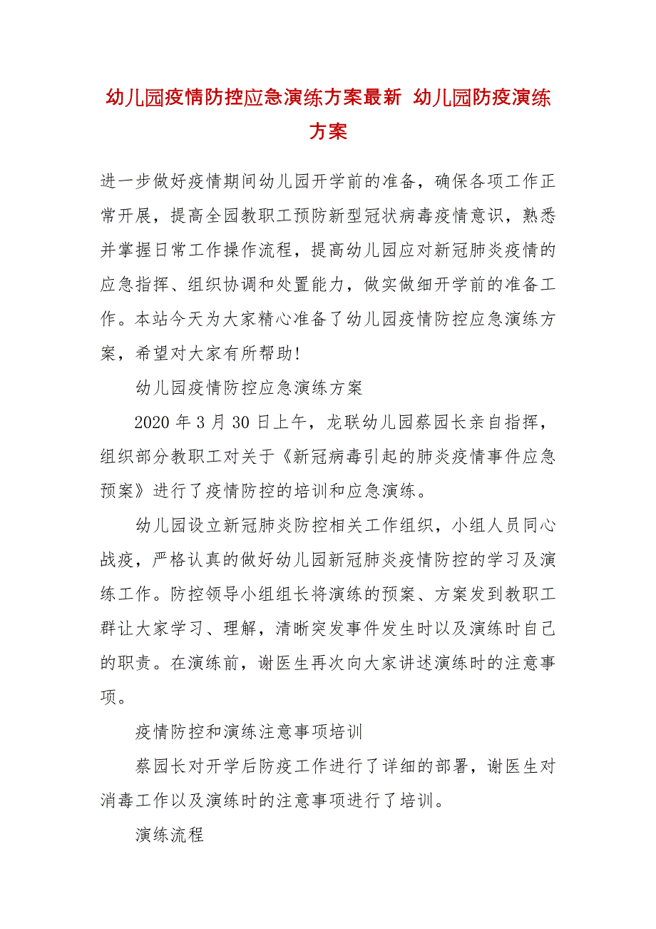 幼儿园疫情防控应急演练方案最新 幼儿园防疫演练方案_第2页