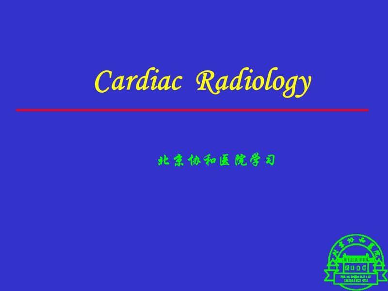 【医院科室培训-影像学学习】_CardiacRadiology-北京协和医院学习_第1页