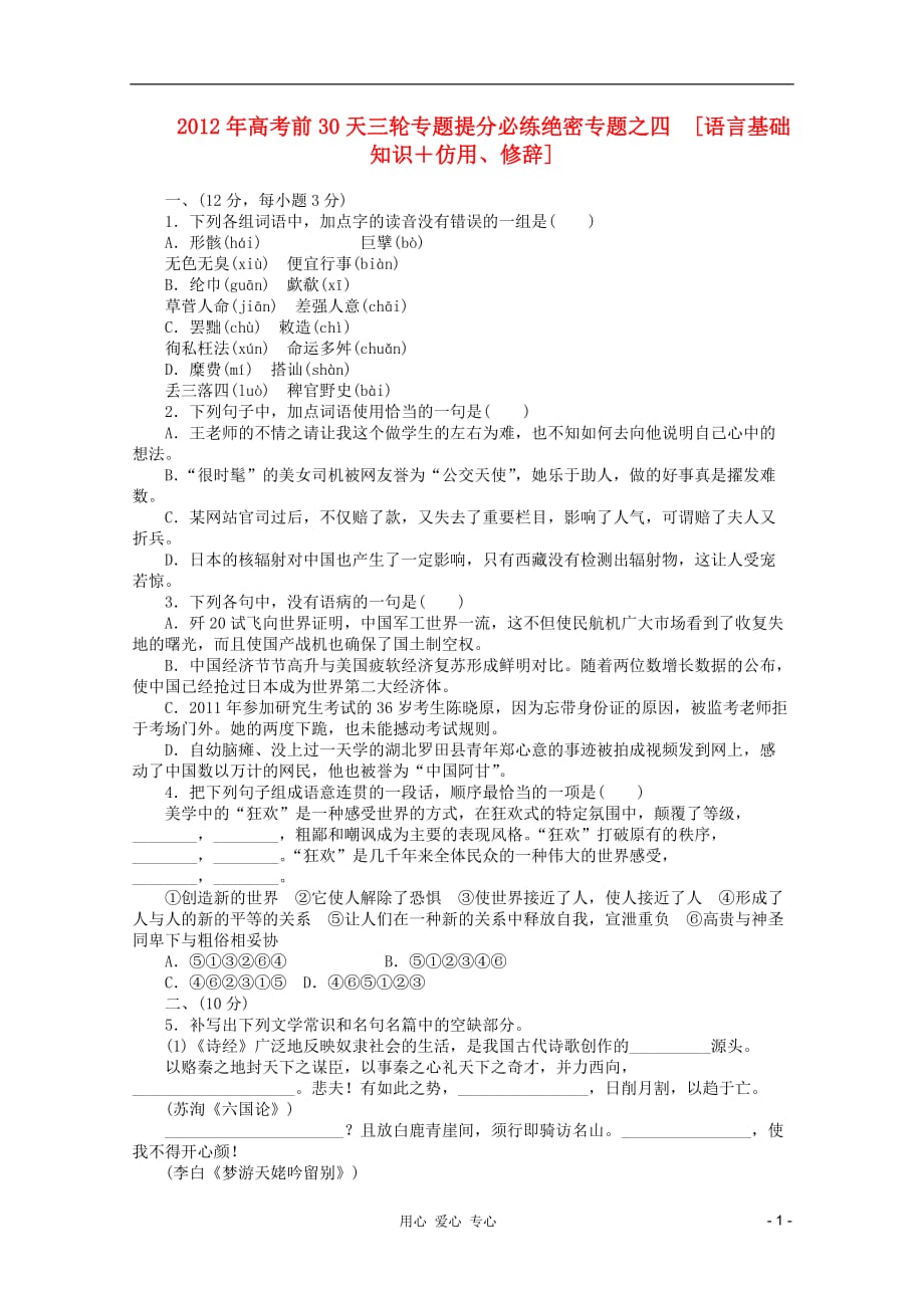 2012高考语文 考前30天专题提分必练绝密之四（大纲专用）.doc_第1页