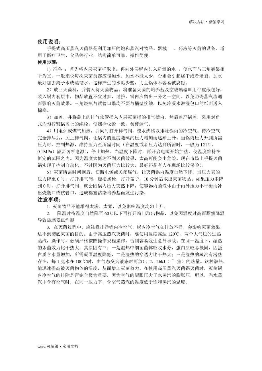 手提式蒸汽高压灭菌锅使用方法及注意事项[学习]_第2页