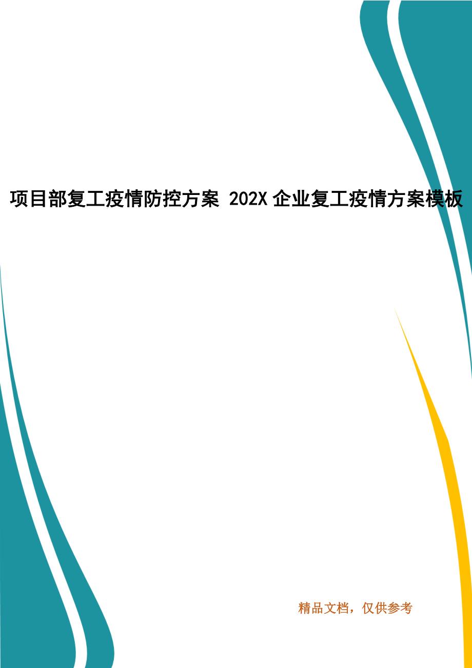 项目部复工疫情防控 202X年企业复工疫情模板_第1页