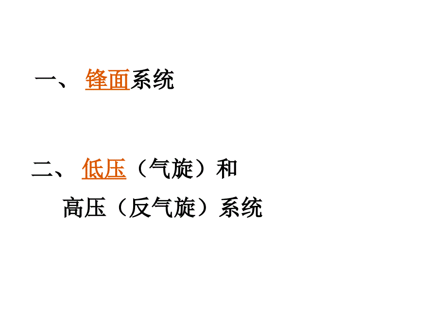 常见的天气系统PPT课件_第2页