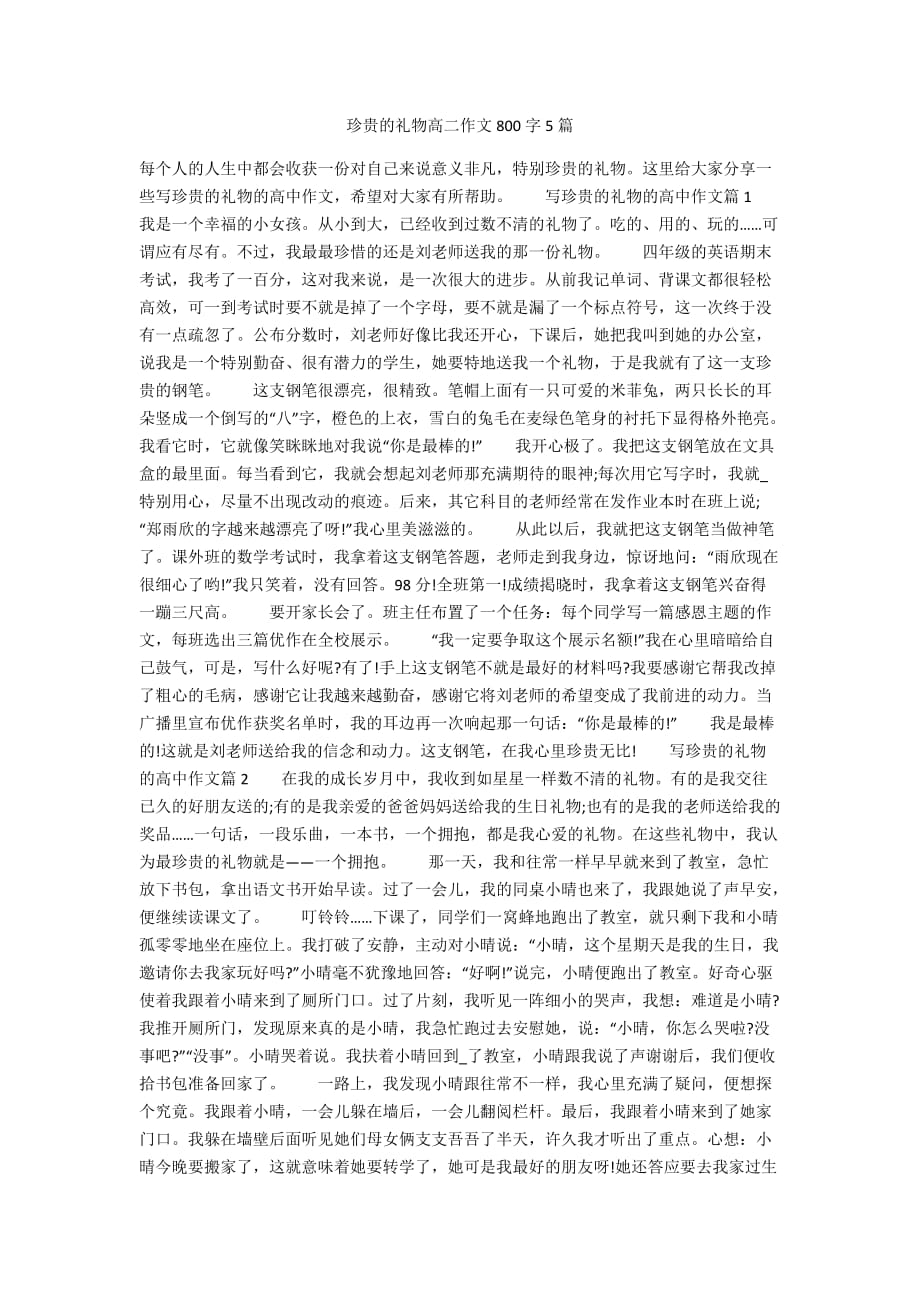 珍贵的礼物高二作文800字5篇_第1页