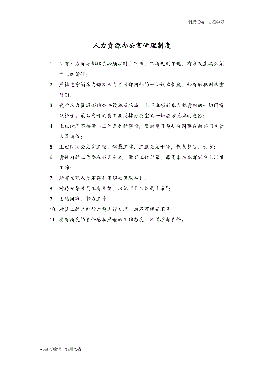 酒店人力资源部管理制度[参考]_第3页