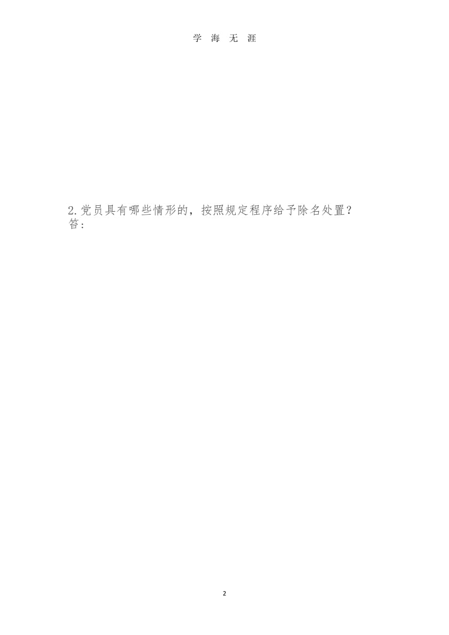 《中国共产党党员教育管理工作条例》测试题及答案（2020年整理）.pdf_第2页