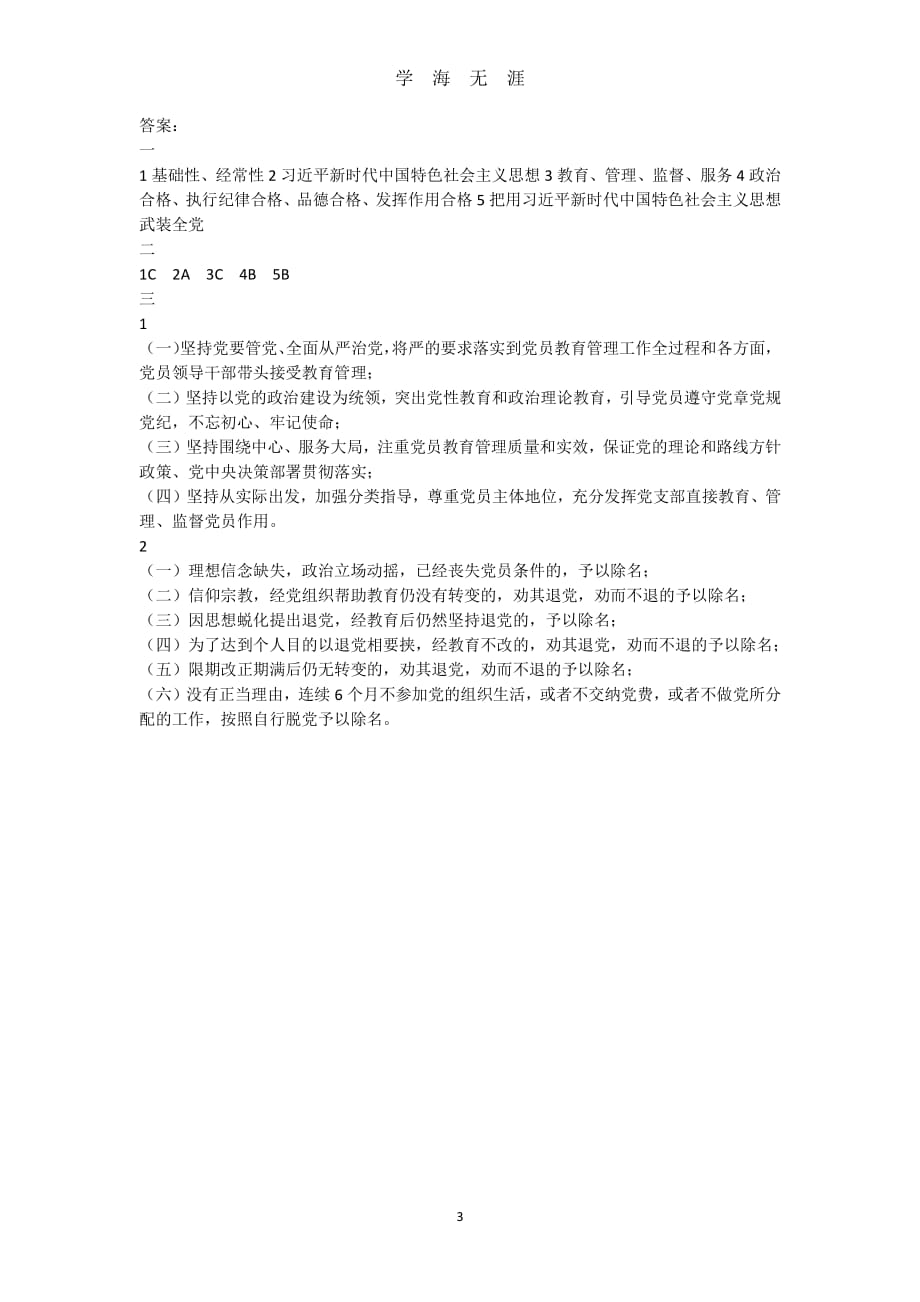 《中国共产党党员教育管理工作条例》测试题及答案（2020年整理）.pdf_第3页