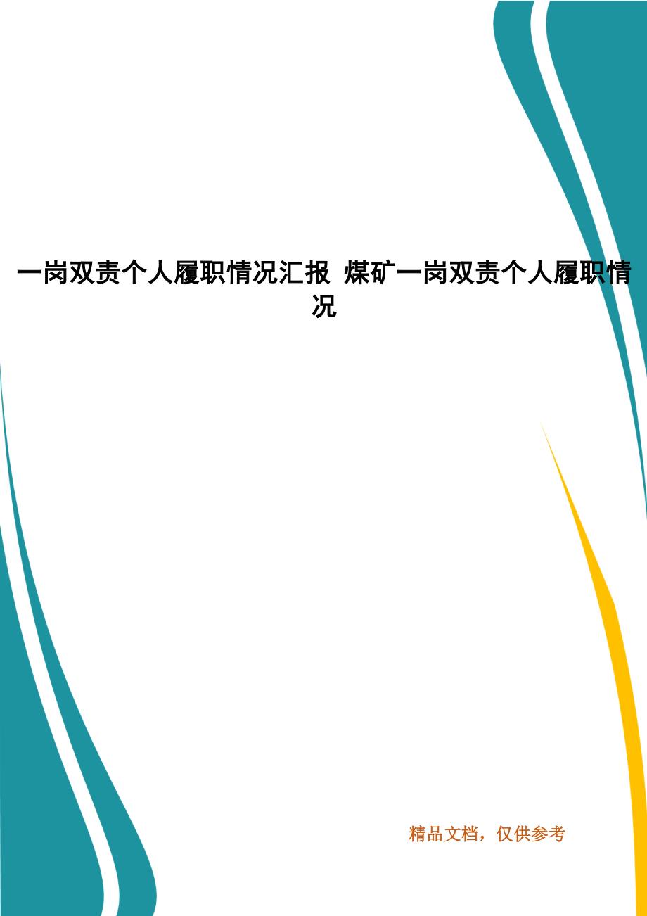 一岗双责个人履职情况汇报 煤矿一岗双责个人履职情况_第1页