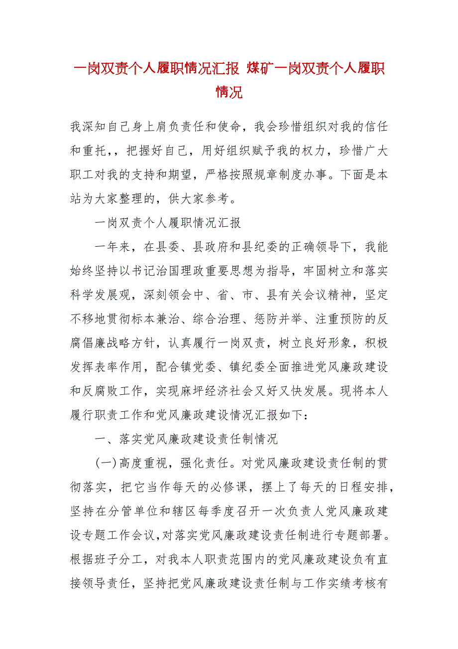 一岗双责个人履职情况汇报 煤矿一岗双责个人履职情况_第2页