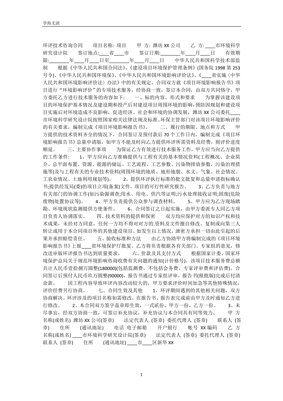 环评技术咨询通用版合同（可编辑）_第2页