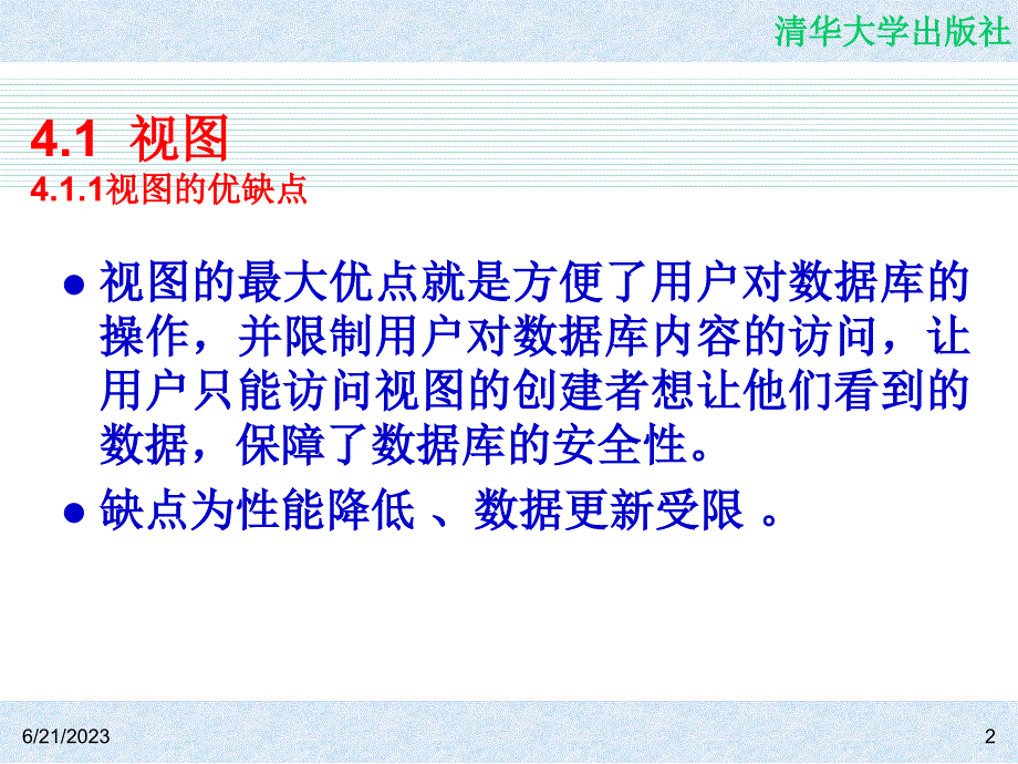 信息系统开发教程――使用C#和SQL Server 2005 第4章 Microsoft SQL Server 2005高级应用课件_第2页