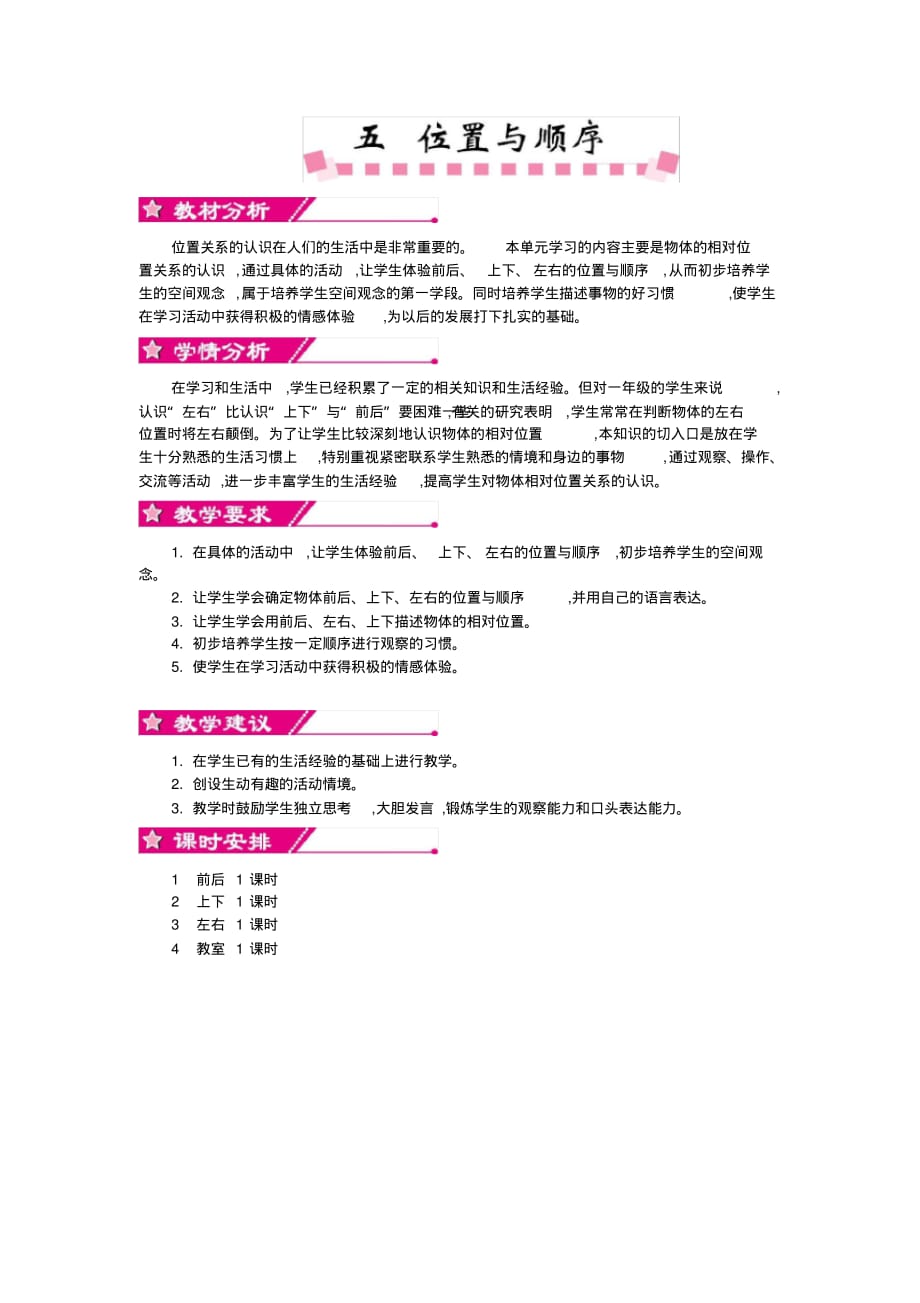 北师大版一年级数学上册第五单元单元概述和课时安排_第1页