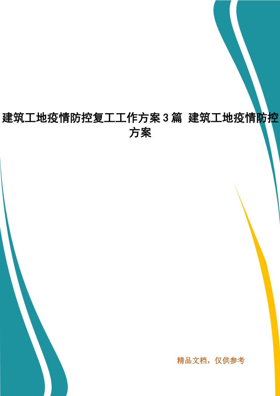 建筑工地疫情防控复工工作方案3篇 建筑工地疫情防控方案_第1页