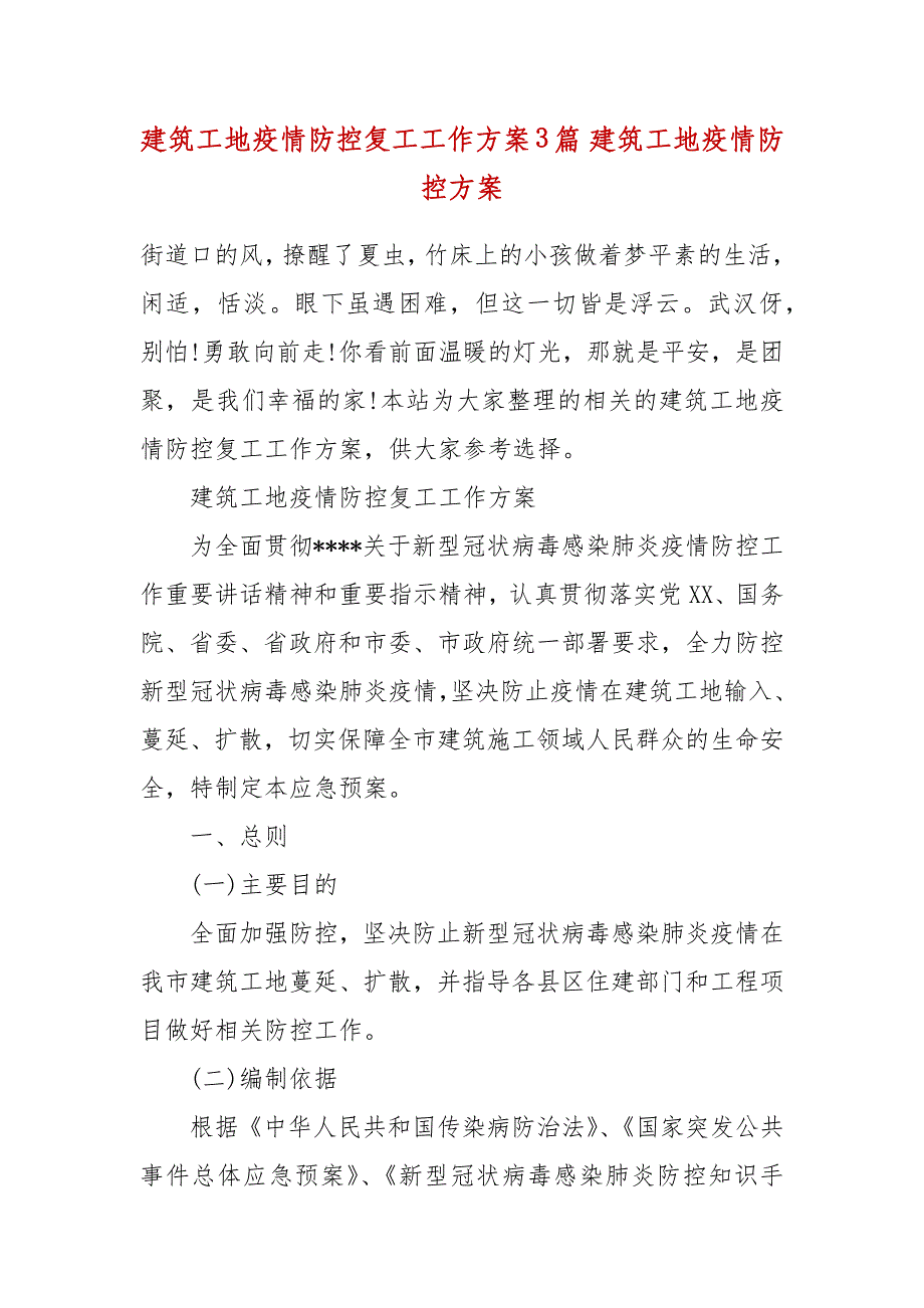 建筑工地疫情防控复工工作方案3篇 建筑工地疫情防控方案_第2页