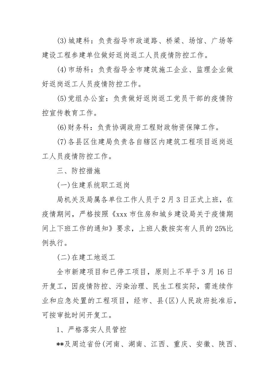 建筑工地疫情防控复工工作方案3篇 建筑工地疫情防控方案_第4页