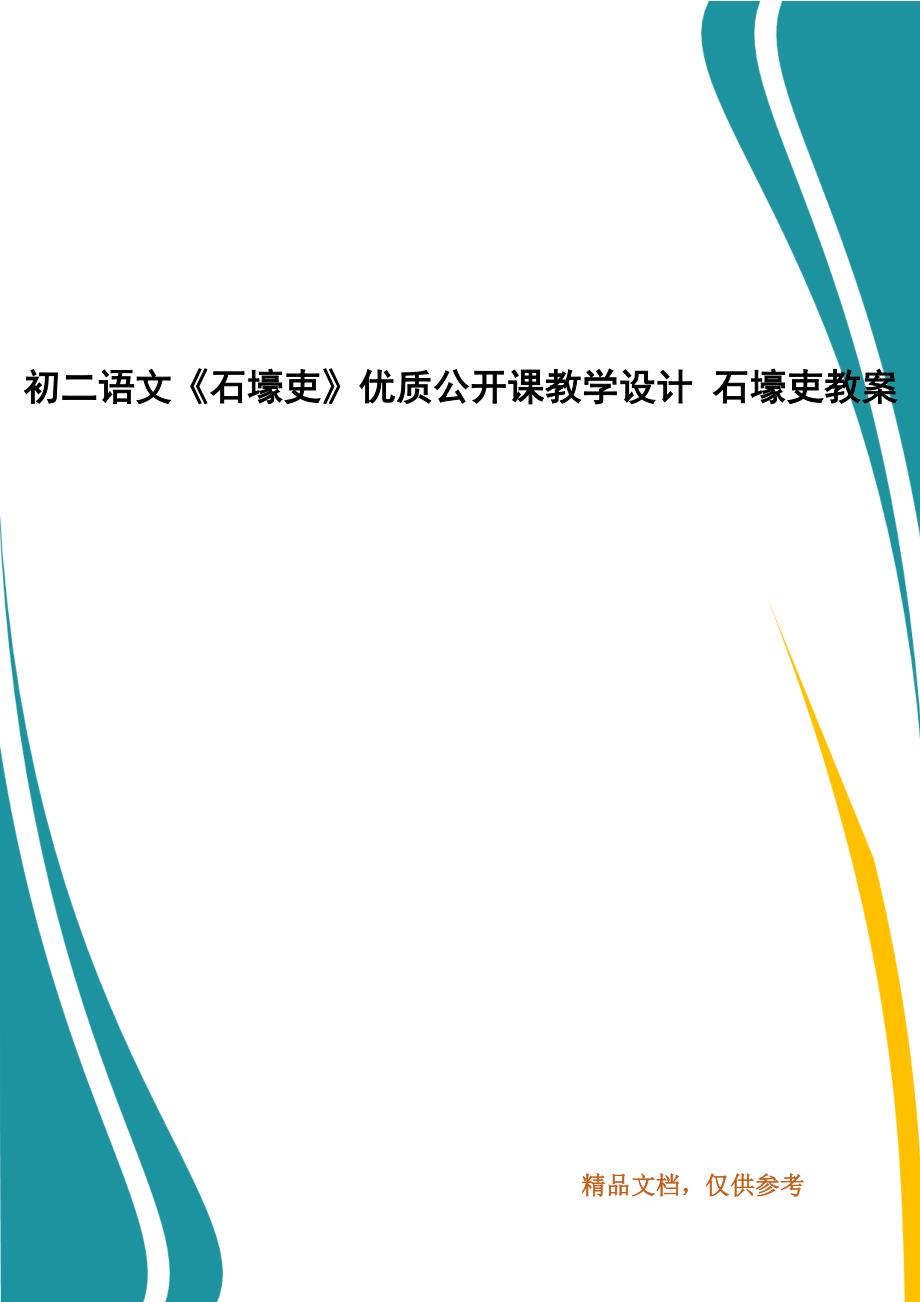 初二语文《石壕吏》优质公开课教学设计 石壕吏教案_第1页