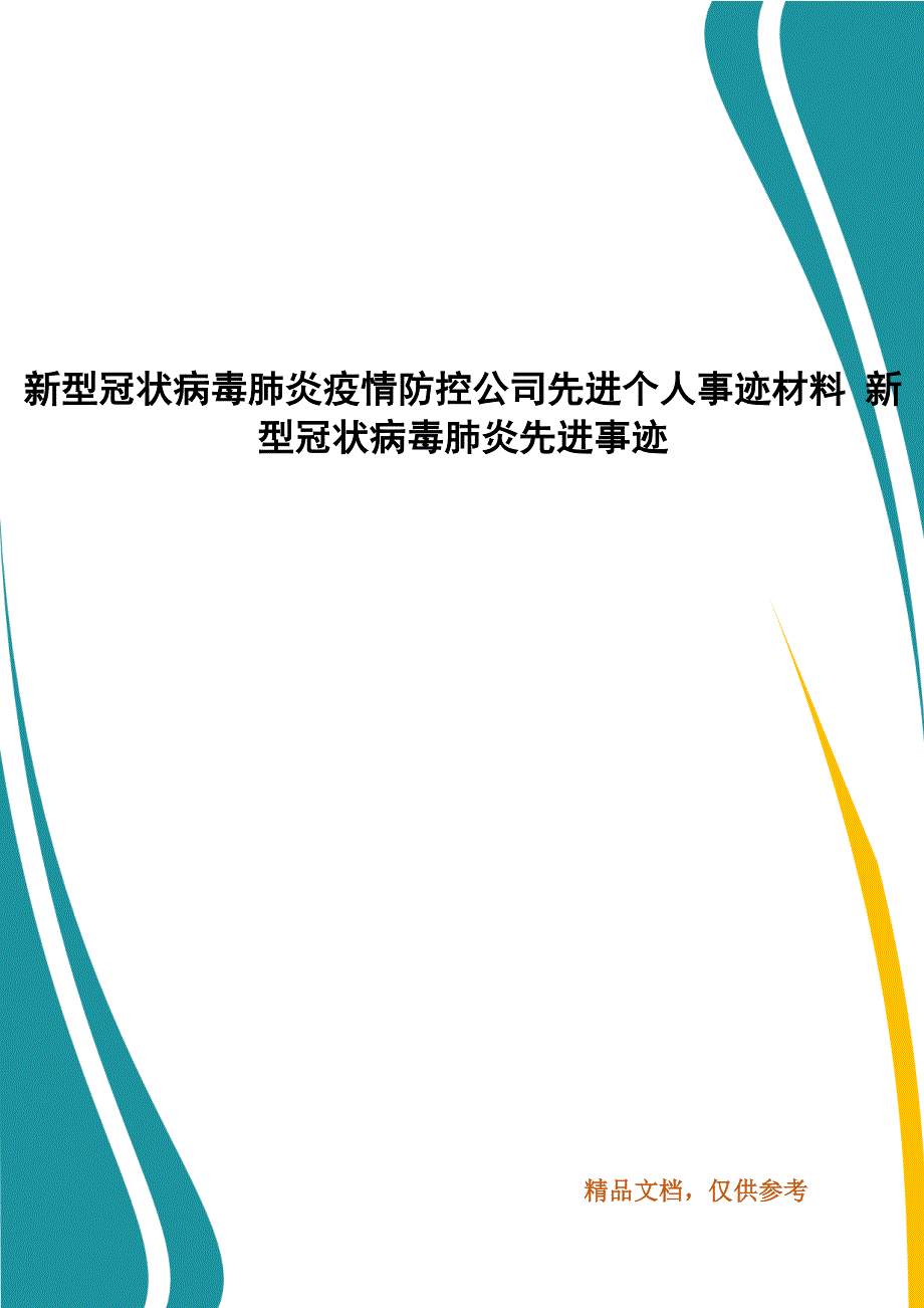 新型冠状病毒肺炎疫情防控公司先进个人事迹材料 新型冠状病毒肺炎先进事迹_第1页