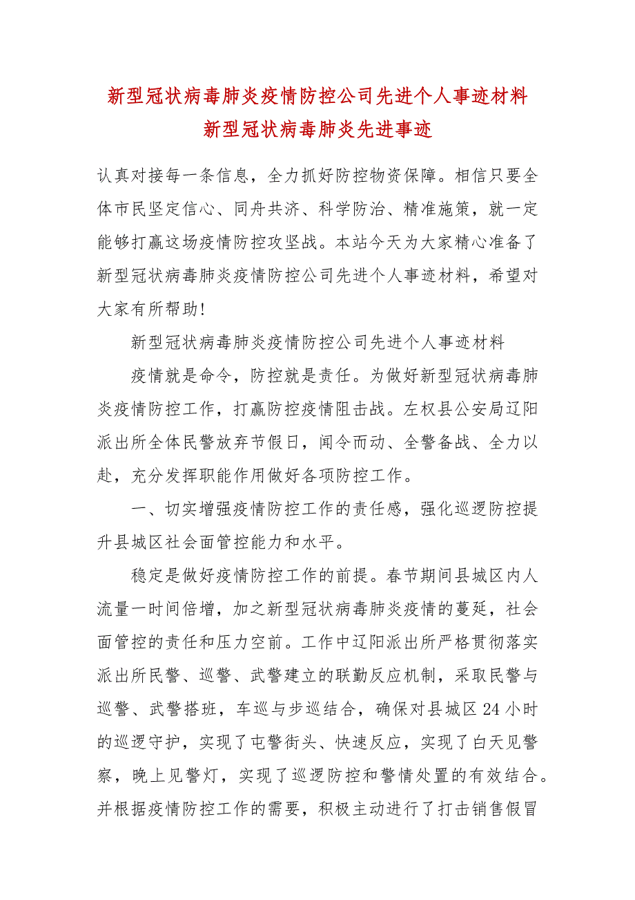 新型冠状病毒肺炎疫情防控公司先进个人事迹材料 新型冠状病毒肺炎先进事迹_第2页