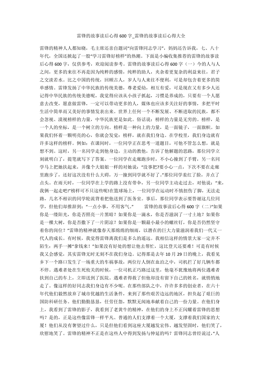 雷锋的故事读后心得600字_雷锋的故事读后心得大全_第1页