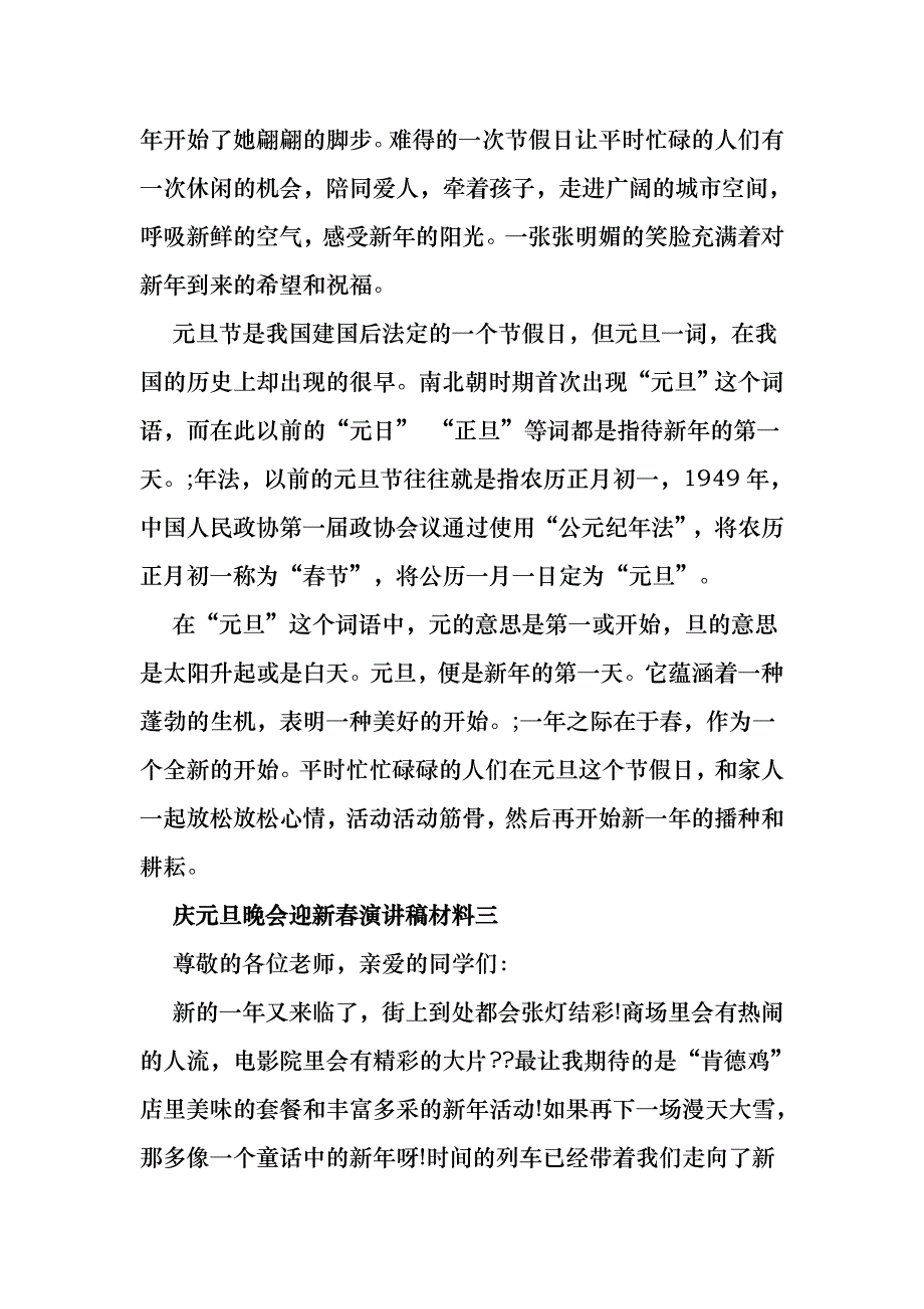 庆元旦晚会迎新春演讲稿五篇及学校庆祝元旦国旗下演讲稿五篇_第3页