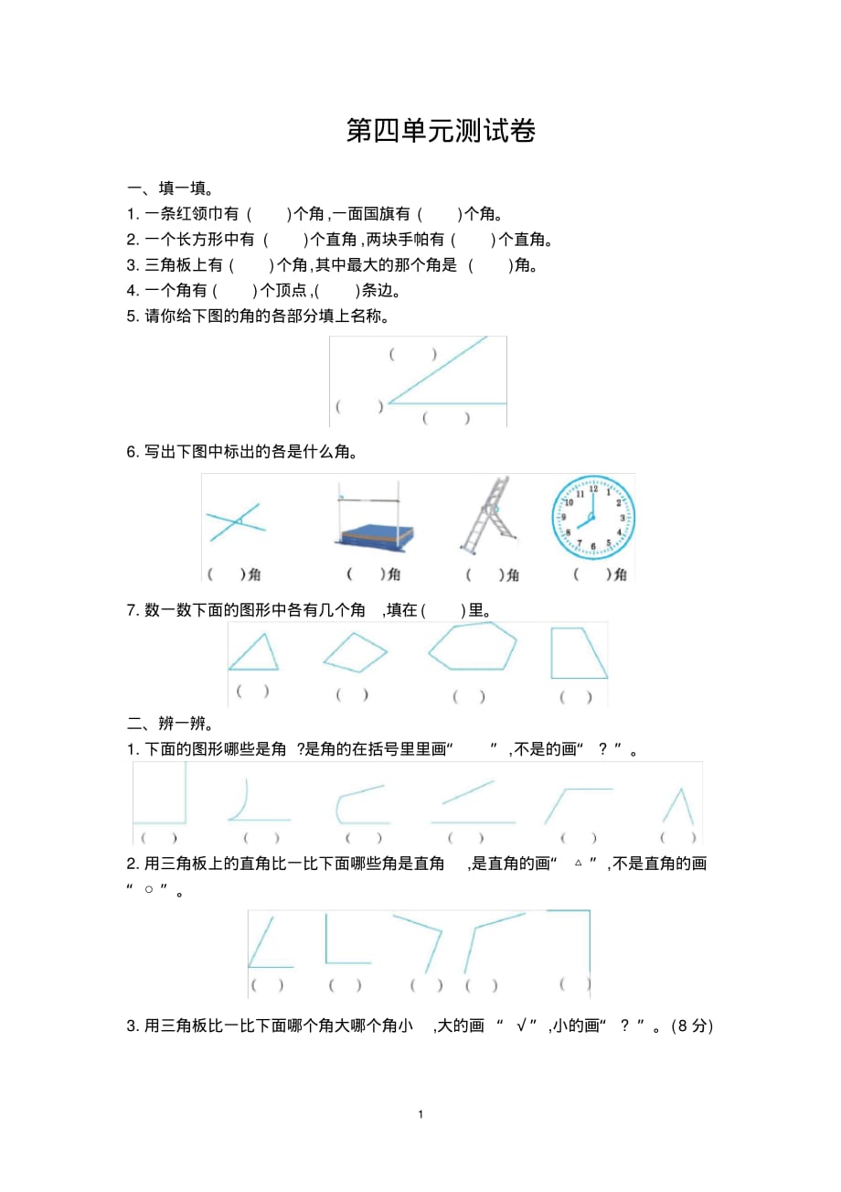 冀教版二年级下册数学第四单元测试卷(有答案)_第1页