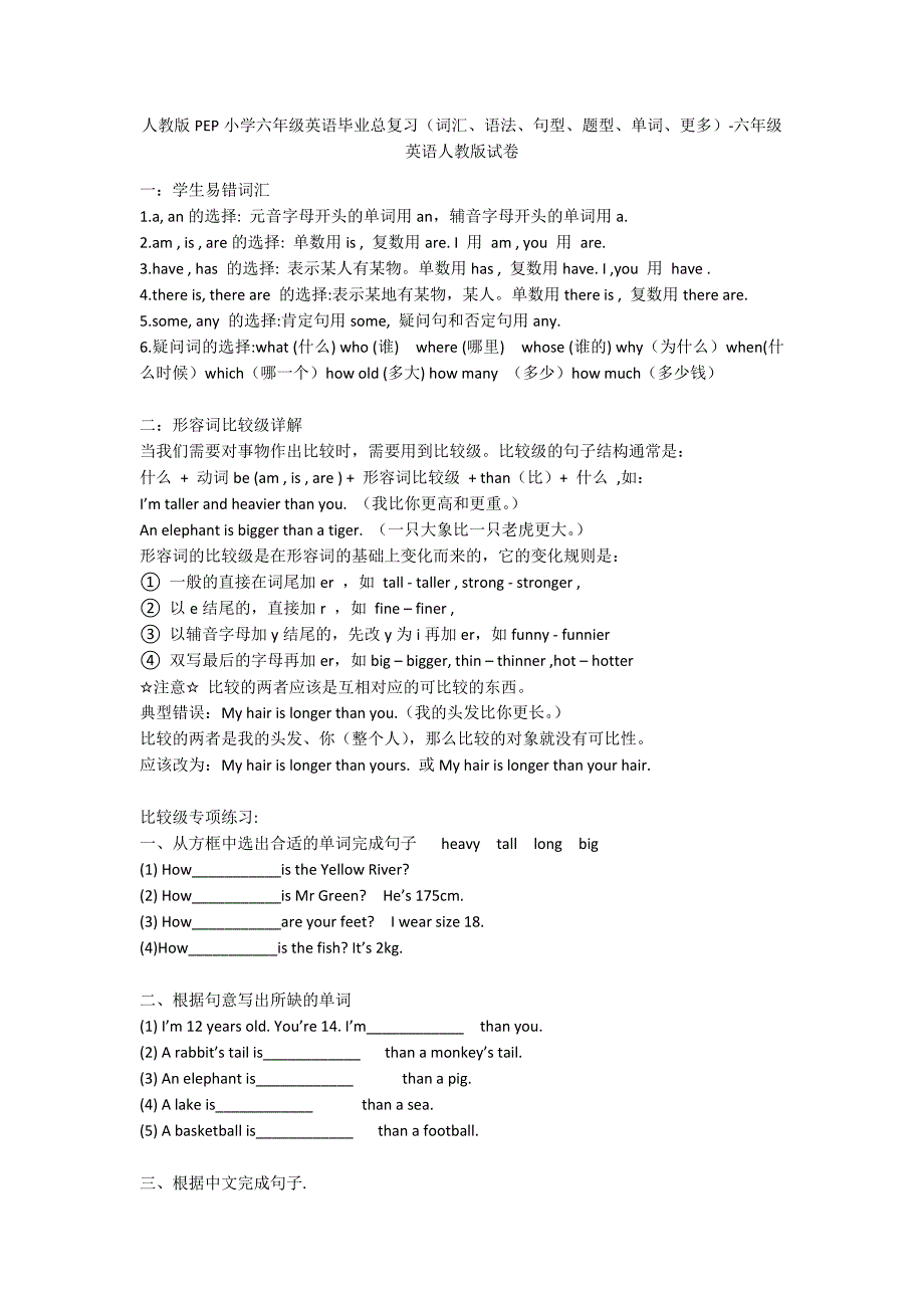 人教版PEP小学六年级英语毕业总复习（词汇、语法、句型、题型、单词、更多）-六年级英语人教版试卷_第1页