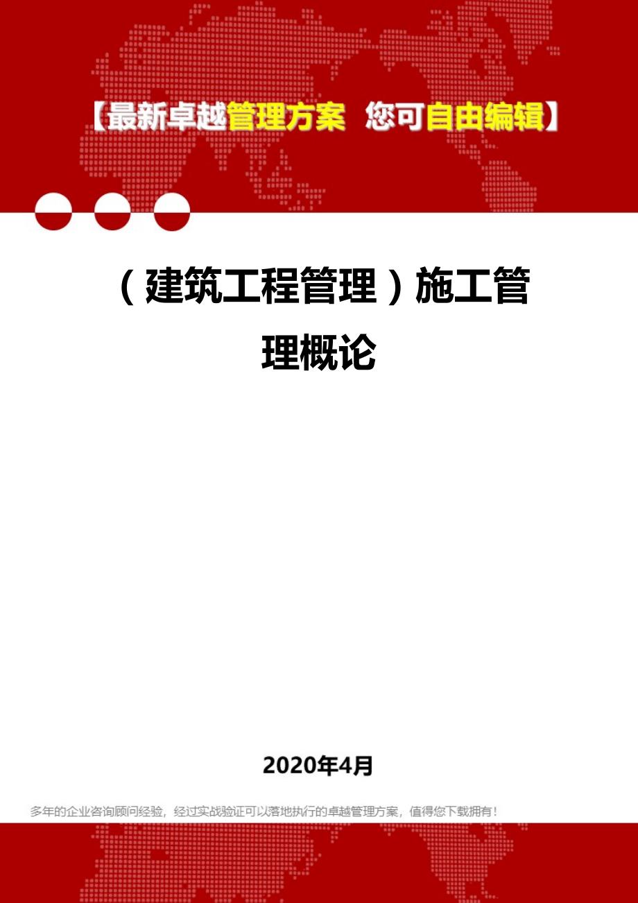 【建筑工程类】施工管理概论_第1页