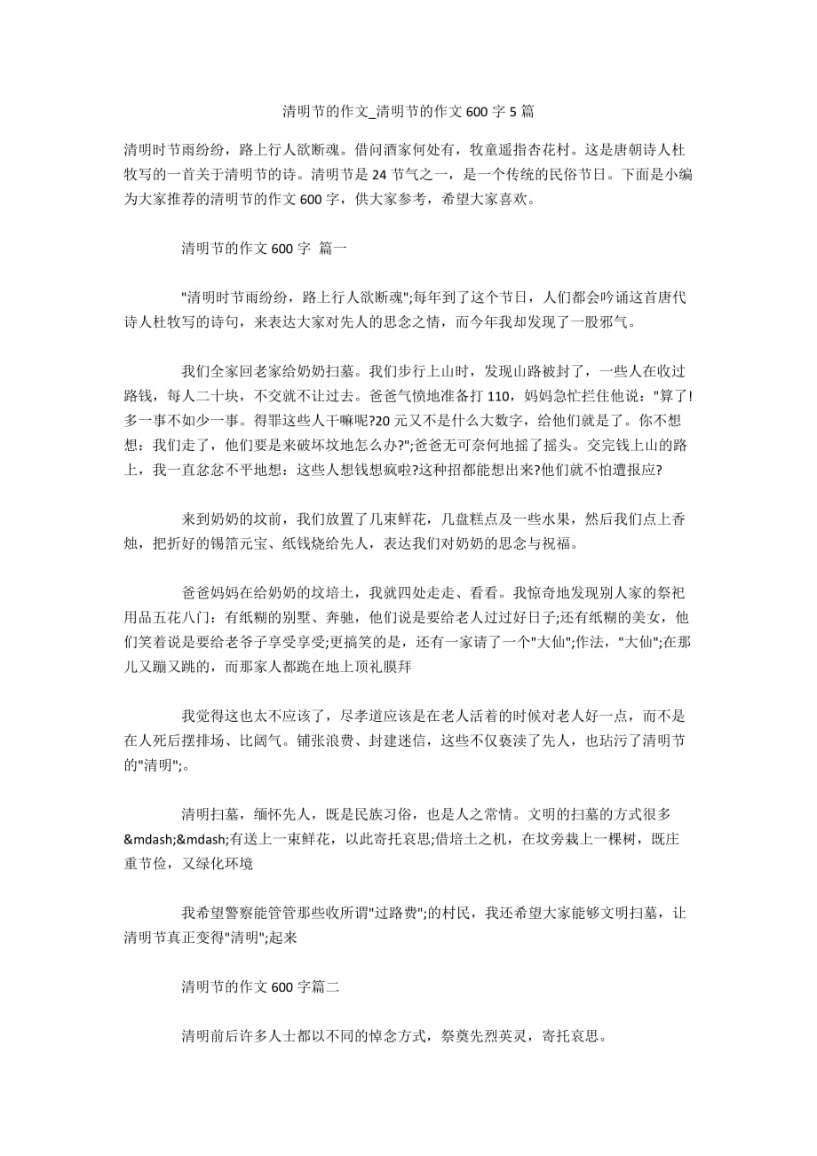 清明节的作文_清明节的作文600字5篇_第1页