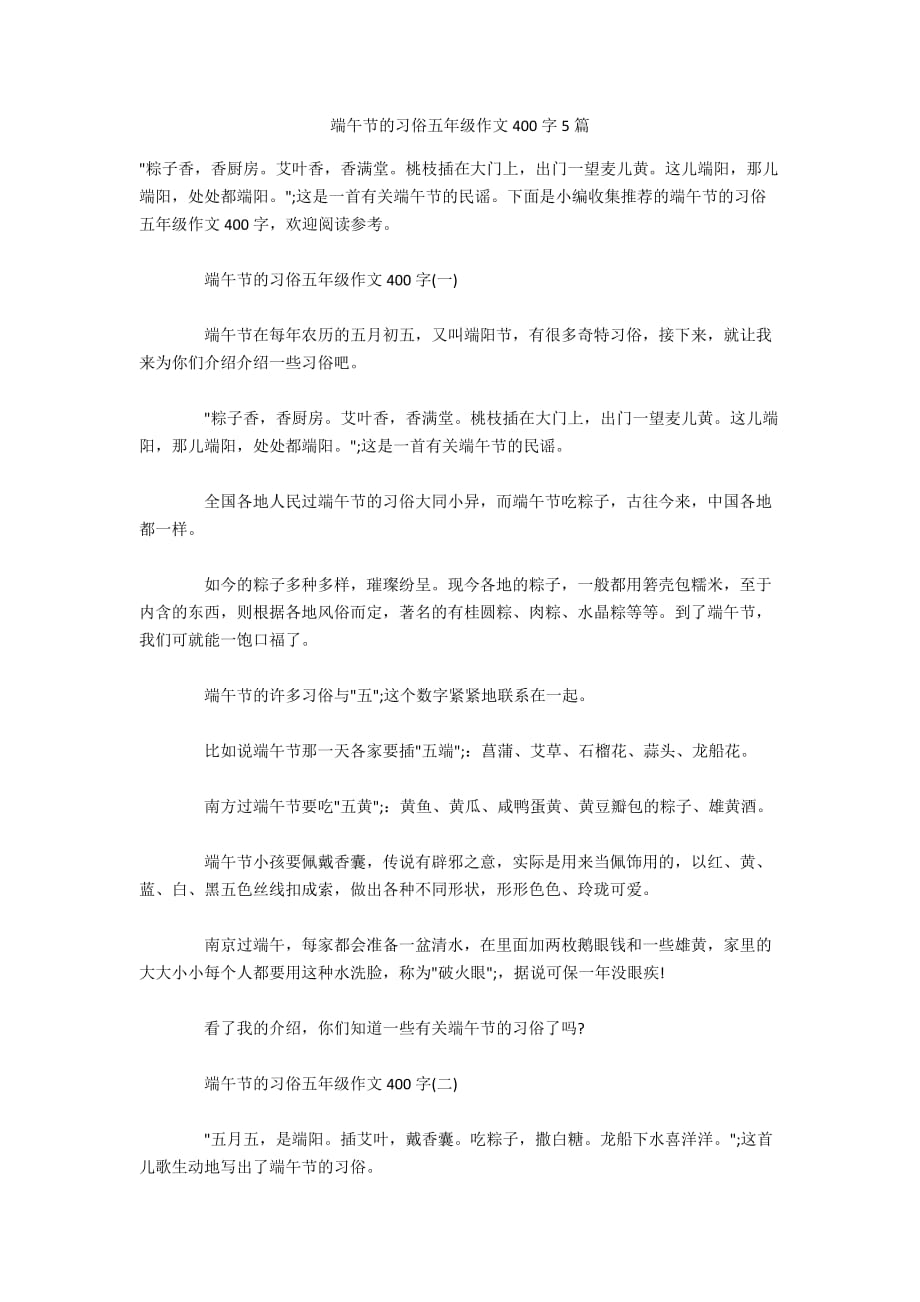 端午节的习俗五年级作文400字5篇_第1页