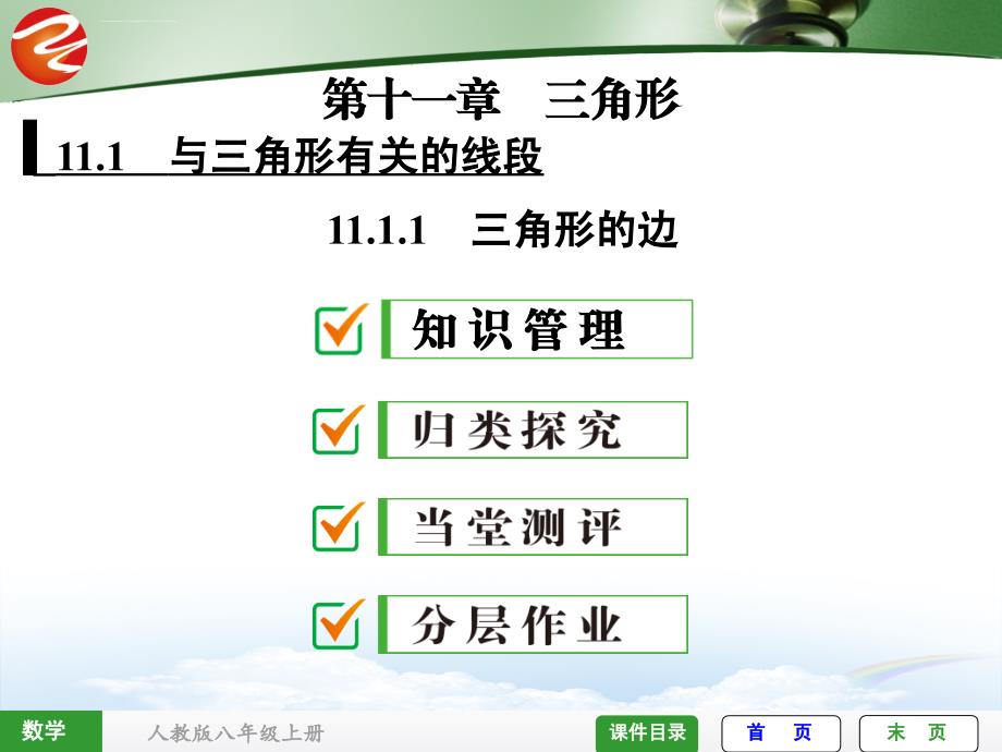 全效学习八上数学11.1.1 三角形的边课件_第1页