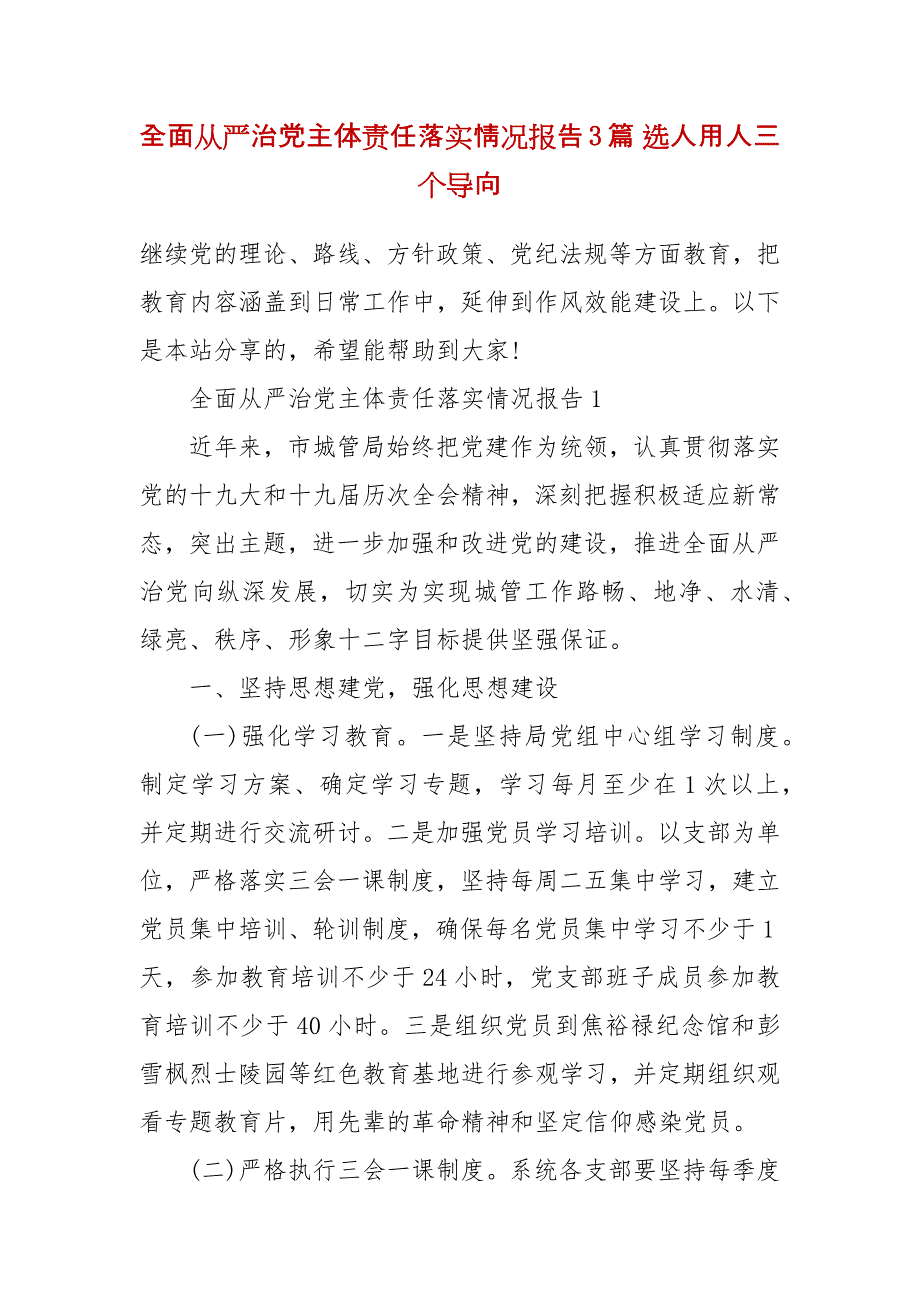 全面从严治党主体责任落实情况报告3篇 选人用人三个导向_第2页