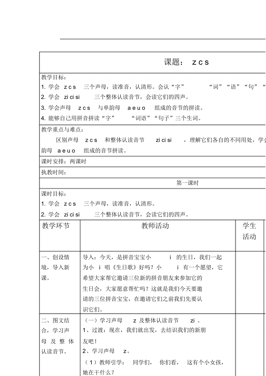 【教案】一年级第一学期《7zcs》_第1页