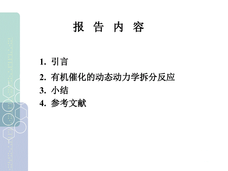 有机催化的动态动力学拆分课件_第2页