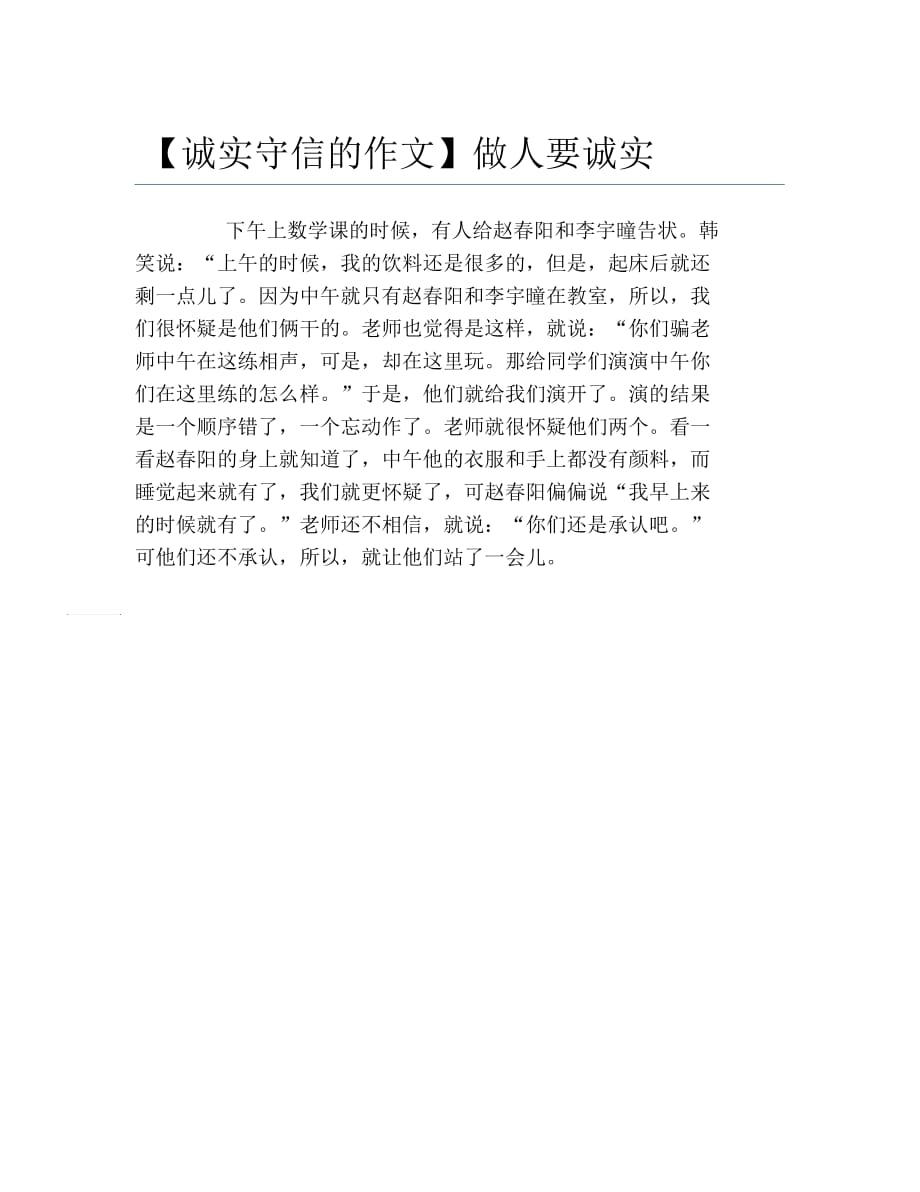 诚实守信的作文做人要诚实_第1页