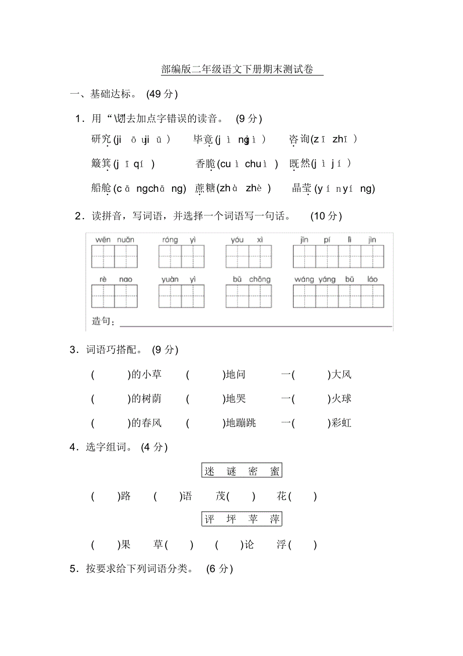 最新部编版二年级语文下册期末测试卷(附参考答案)_第1页