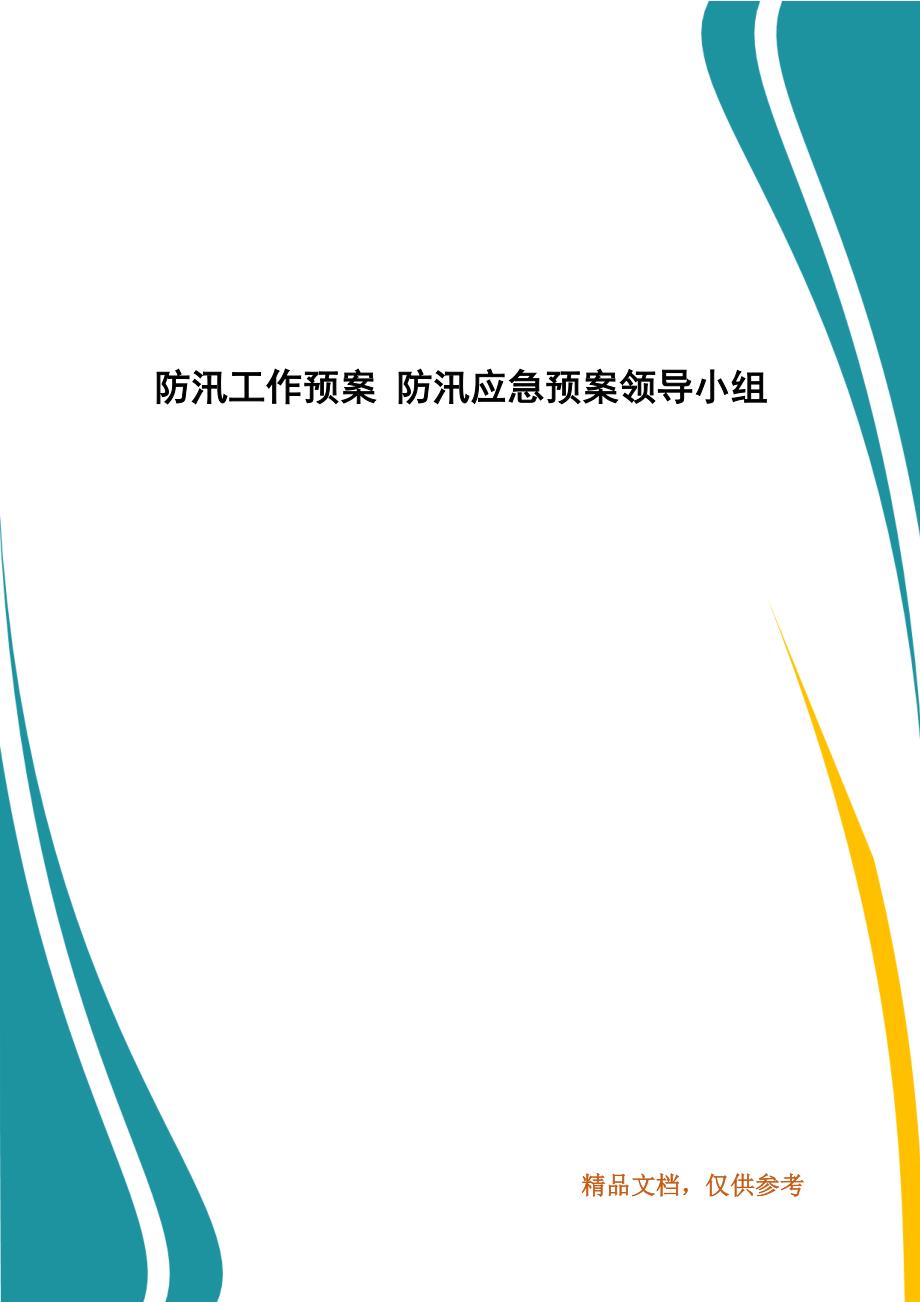 防汛工作预案 防汛应急预案领导小组_第1页