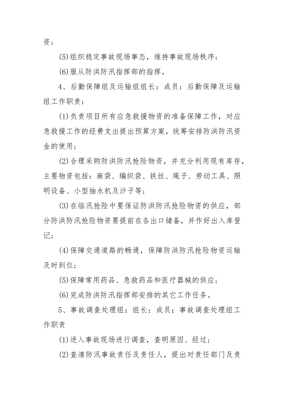 防汛工作预案 防汛应急预案领导小组_第4页