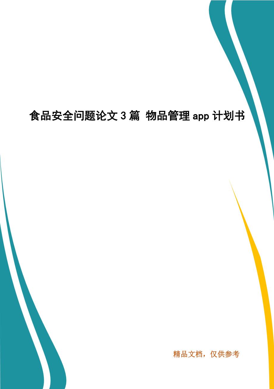 食品安全问题论文3篇 物品管理app计划书_第1页