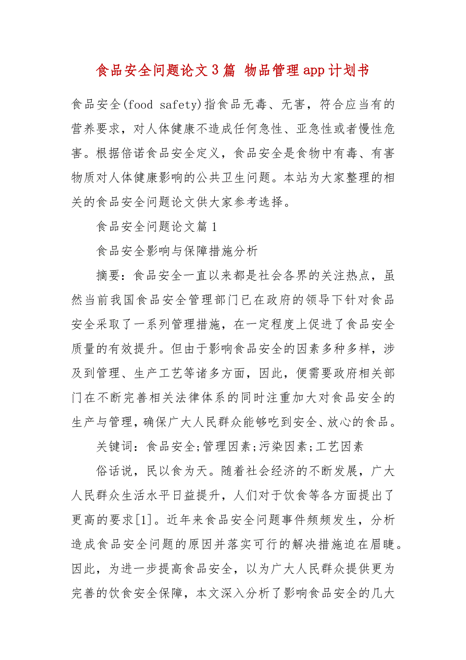 食品安全问题论文3篇 物品管理app计划书_第2页