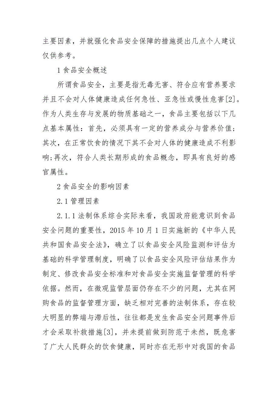 食品安全问题论文3篇 物品管理app计划书_第3页