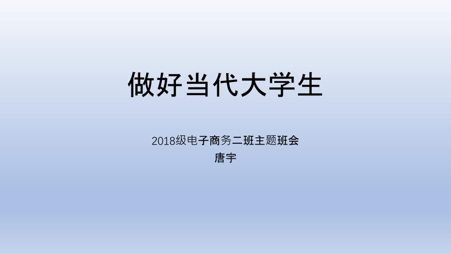 做好当代大学生课件_第1页