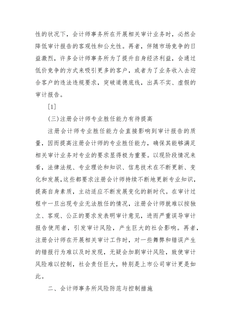 会计师事务所风险防范与控制三篇 审计风险的客观性_第4页