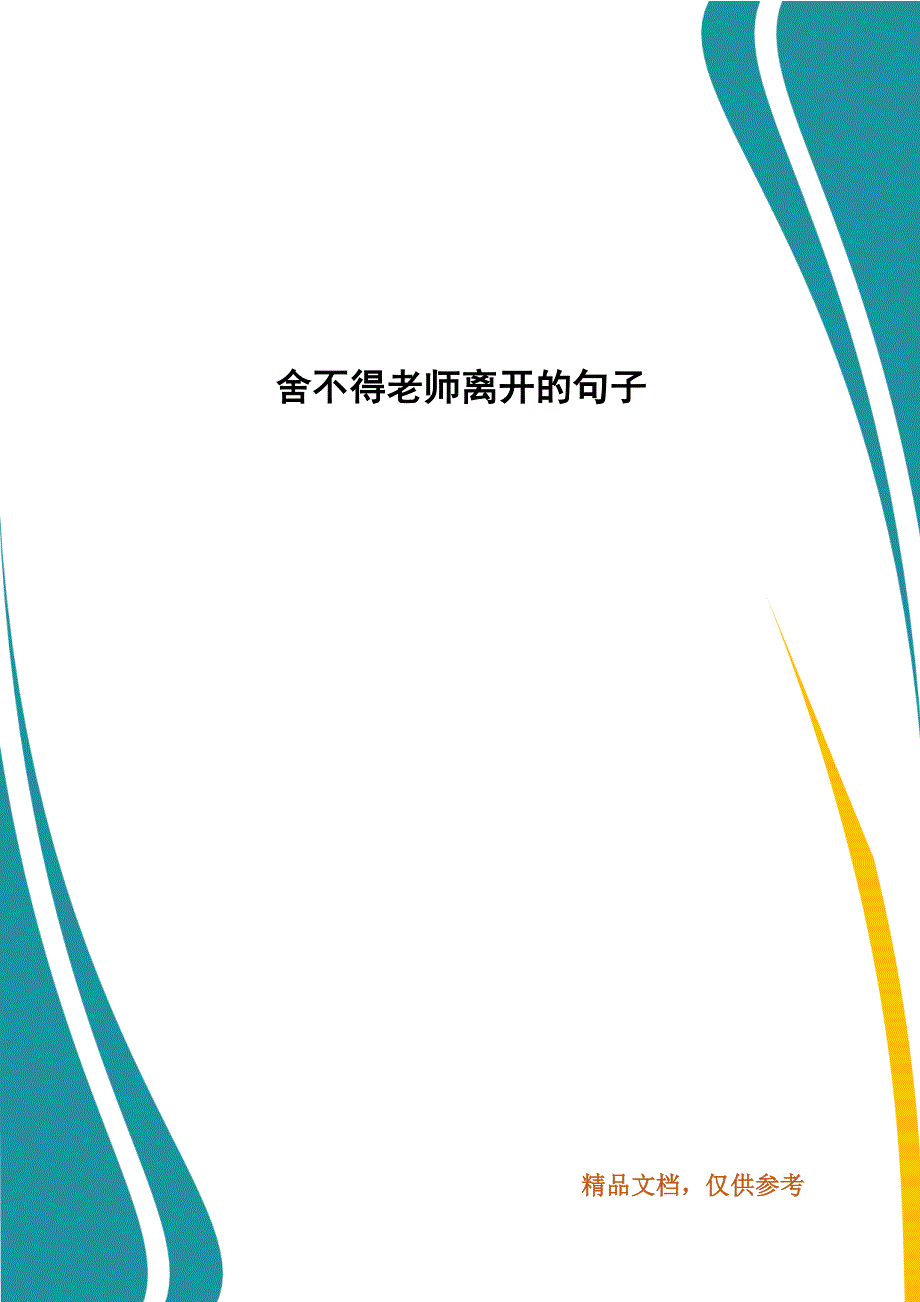 舍不得老师离开的句子_第1页