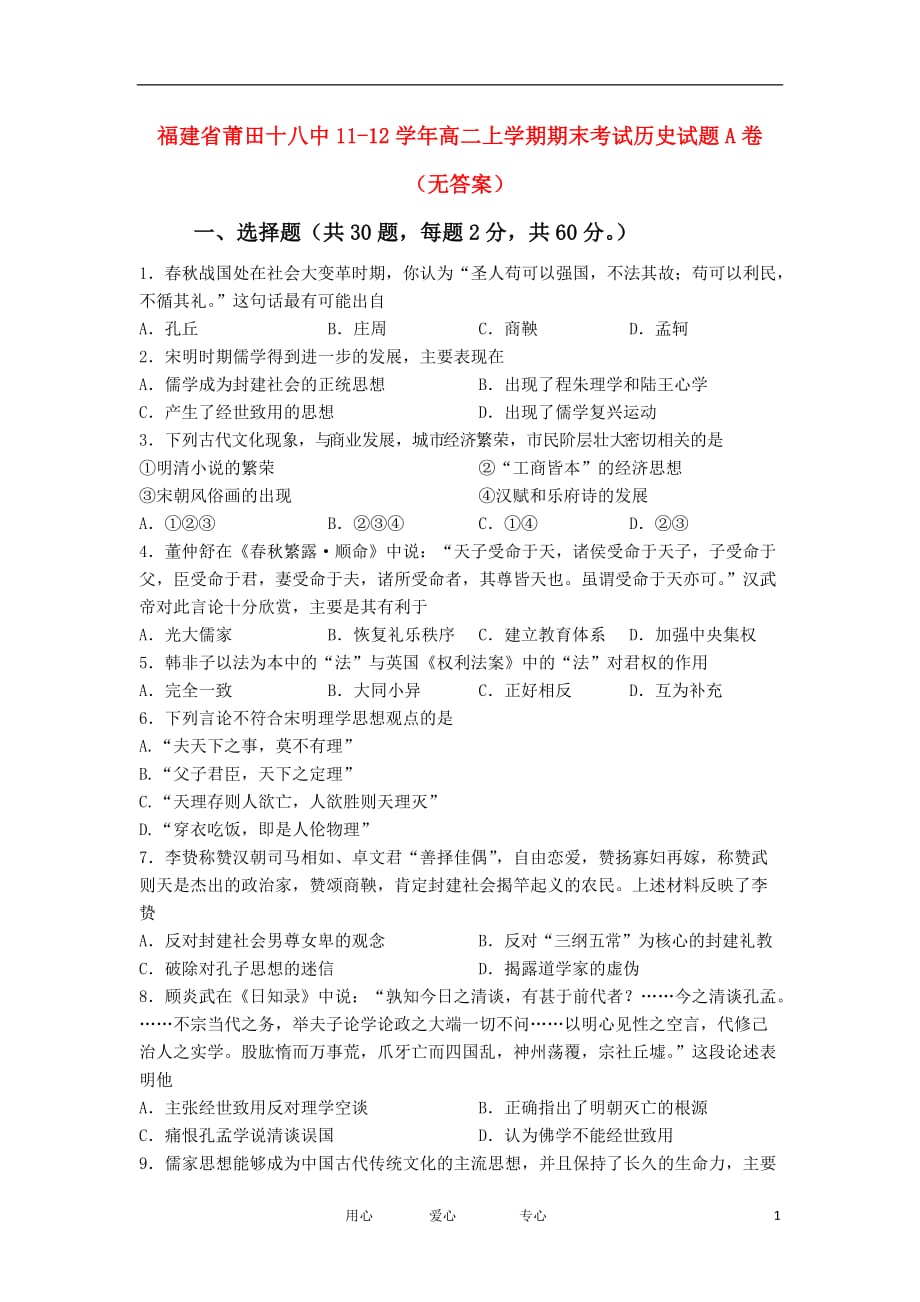 福建省莆田十八中11-12学年高二历史上学期期末考试试题A卷（无答案）【会员独享】.doc_第1页