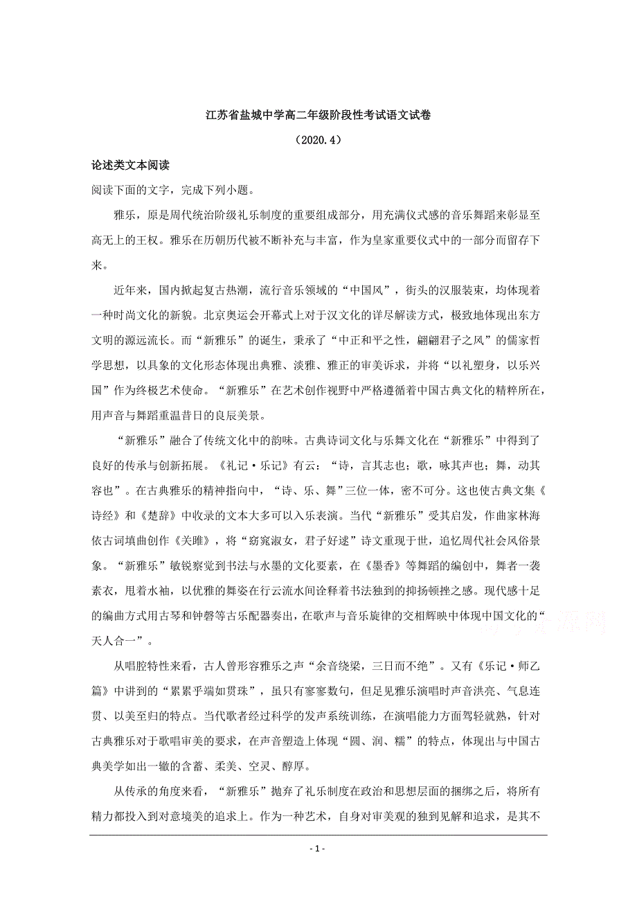 江苏省盐城市2019-2020学年高二下学期4月阶段性考试语文试题 Word版含解析_第1页